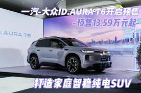 一汽-大众ID.AURA T6开启预售 预售13.59万元起 打造家庭