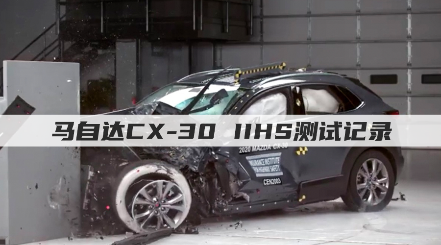 ���Դ�CX-30-IIHS���ԣ�����������ü��֣�