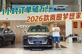 开启预售1小时订单就破万！2026款岚图梦想家都有哪些升级？