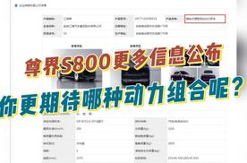 工信部公布尊界S800更多信息，两种动力模式你更期待哪一种？