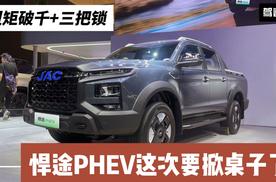 扭矩破千+三把锁+四驱 悍途PHEV竞争力分析 与其他皮卡有何差异？