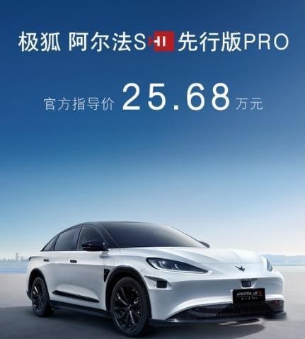 极狐αS先行版PRO搭载华为智驾，3激光雷达加持，安全防护升级