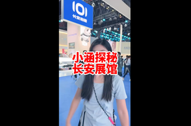 成都车展 小涵带你看包馆的长安汽车