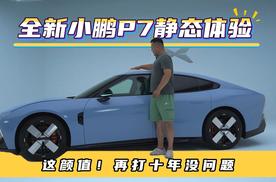 全新小鹏P7静态体验！这颜值，再打十年没问题