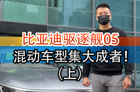 比亚迪驱逐舰05外观
