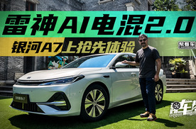 《帮看车》雷神AI电混2.0，银河A7上抢先体验