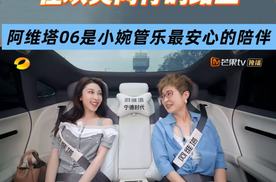 在欢笑同行的路上，阿维塔06是小婉管乐最安心的陪伴
