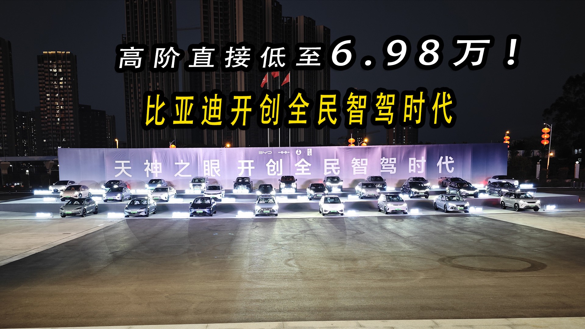 比亚迪新年丢王炸！6.98万起即配高阶智驾