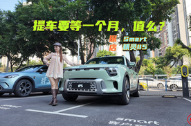 探店Smart精灵#5：后排空间是真大，提车要等一个月，值么？