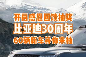 比亚迪30周年庆，60辆新车找锦鲤，快来