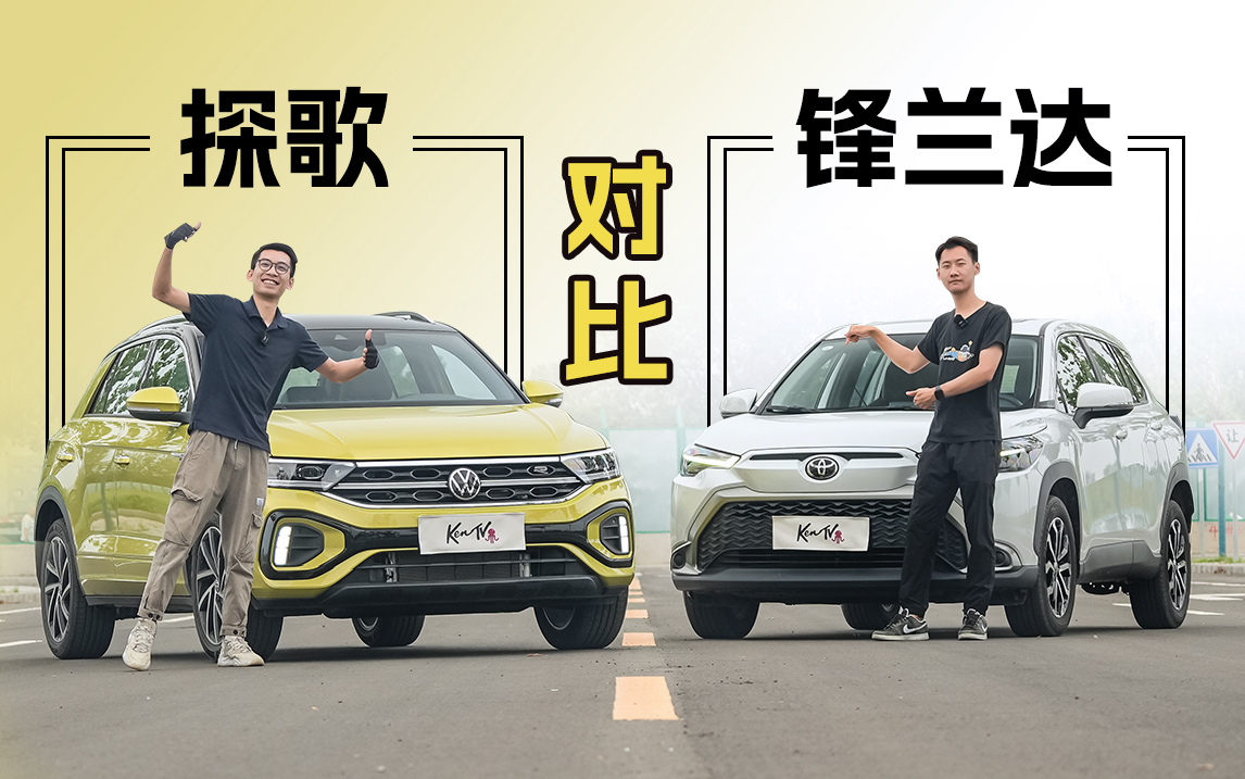 大众探歌对比丰田锋兰达，年轻人第一台SUV怎么选？ | KenTV视频