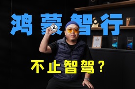 爆款逻辑不能复制？除了智驾，我又找到了鸿蒙智行的秘密