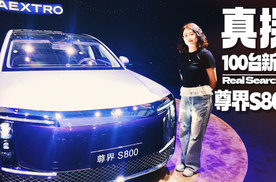 沉浸式体验尊界S800，老钱美学封神，华为要统治顶豪市场了