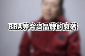 BBA 走向衰落，国产新能源崛起