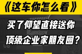 买了仰望直接送你顶级企业家朋友圈？