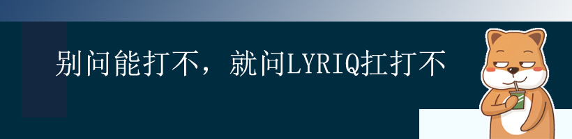 不知凯迪拉克的LYRIQ能不能打，但是应该还算扛打