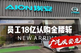 “车圈恒大”压不住了？广汽埃安员工，18亿认购金直接腰斩？
