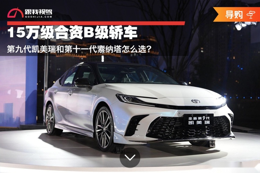 15万级合资B级轿车 第九代凯美瑞和第十一代索纳塔怎么选？