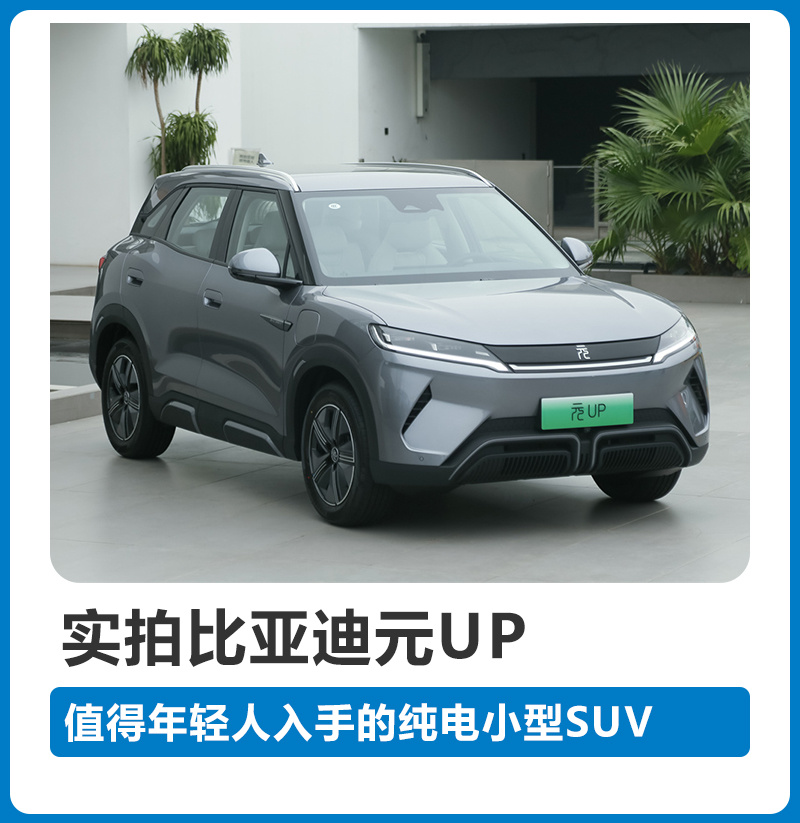 抢先实拍比亚迪元UP，值得年轻人入手的纯电A0级SUV
