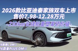 2026款比亚迪秦家族双车上市 210km长续航重塑家轿价值