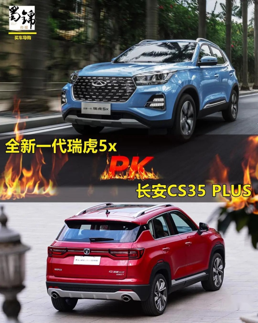 花小钱买超值！全新一代瑞虎5x和长安CS35PLUS怎么选？