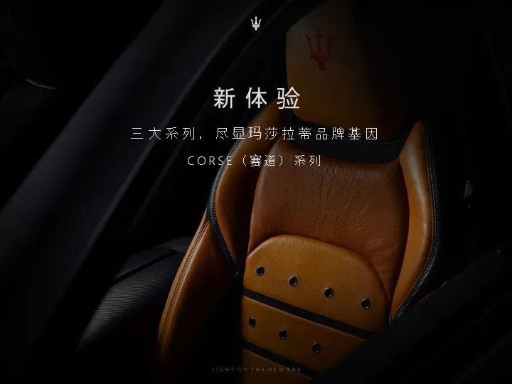 #无界一闪# 点亮新纪元，玛莎拉蒂发布全新品牌战略