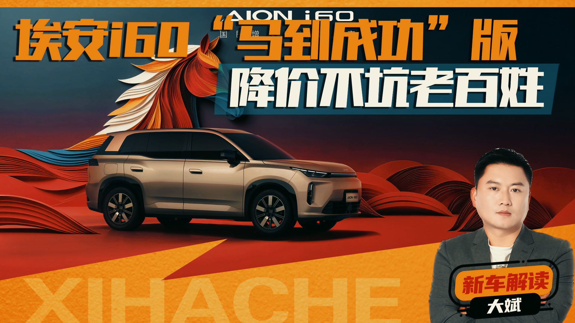 AION i60�����ɹ���ֵ��ֵ�����֣��³�����۵��������