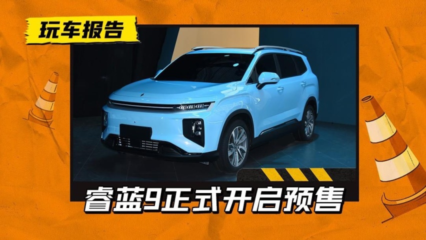 又一款撞脸SUV！睿蓝9开启预售，可充电可换电