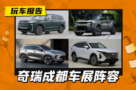 风云T11/风云X3L/星纪元E05/全新瑞虎7 PLUS，奇瑞成都车展新车前瞻！