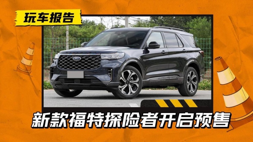 被吐槽的竖屏换掉了！30万级别的中大型SUV，福特探险者开启预售