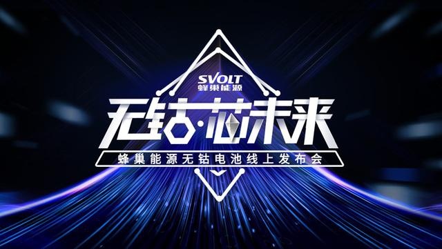 蜂巢能源的无钴电池破的是什么局？