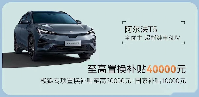产品给力补贴到位，现在置换极狐，即享最高4.4万补贴