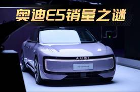 上汽奥迪E5销量之谜，10月销量仅144台？| 车尚宇解读