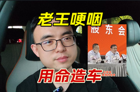 比亚迪股东大会，老王称押上生命造车，靠硬核技术赢未来