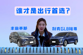 别克GL8陆尊与丰田赛那，MPV对决谁能胜出？