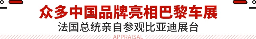 要赚外国人的钱！比亚迪/哈弗等亮相巴黎 售价贵了10万？