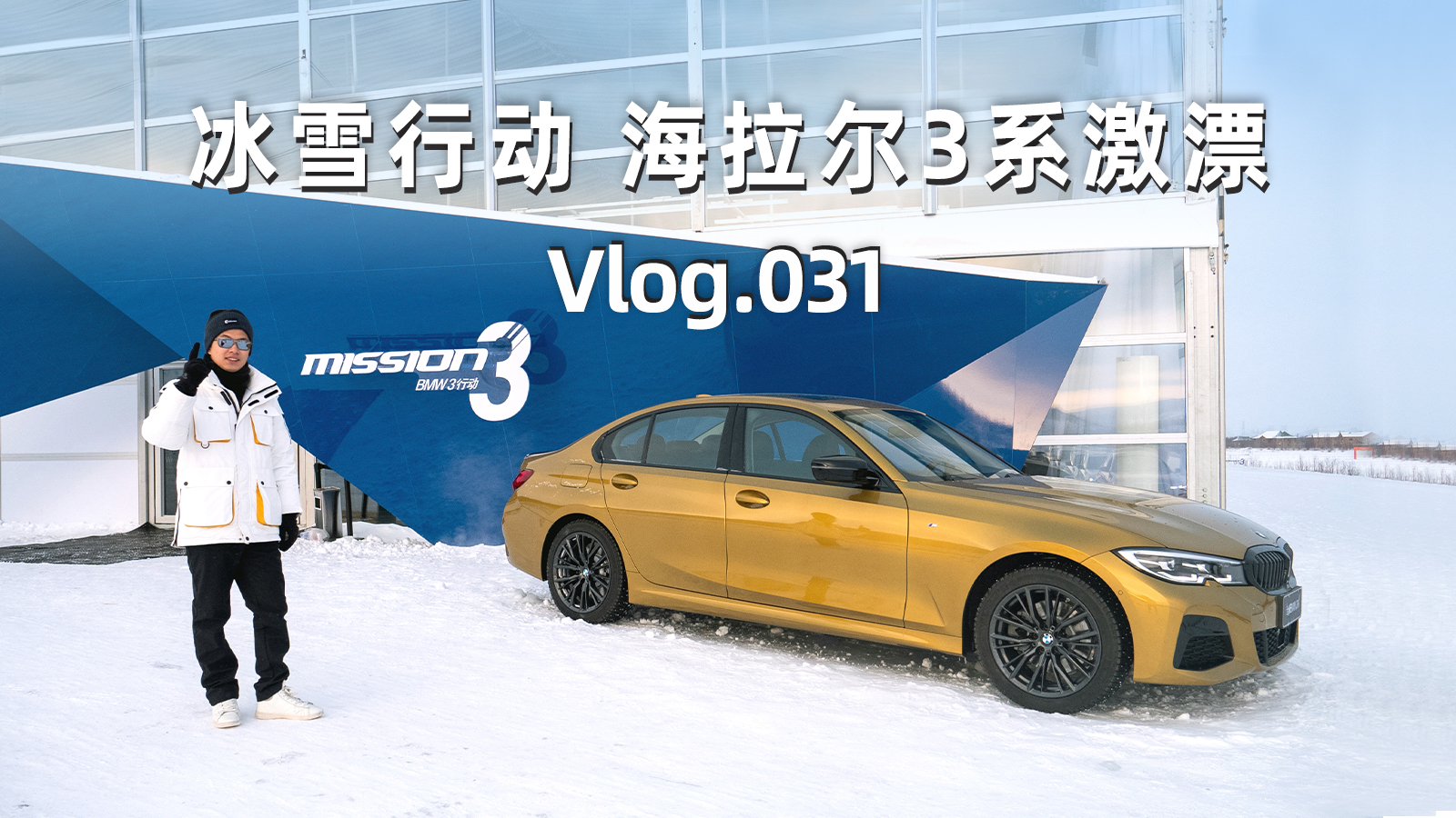 Vlog.031 ��ѩ�ж� ������3ϵ��Ư