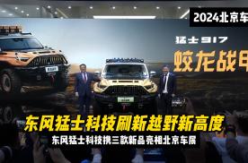 刷新越野新高度，东风猛士科技携三款新品亮相北京车展