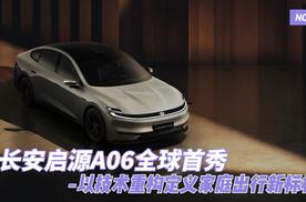 长安启源A06全球首秀：以技术重构定义家庭出行新标杆