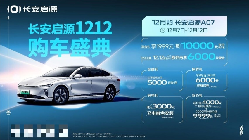 长安启源1212购车盛典开启，多重购车礼包拉满