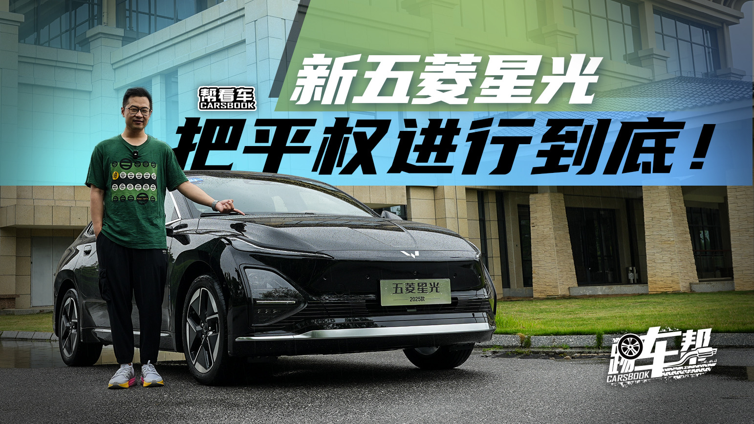 《帮看车》新五菱星光：把平权进行到底！