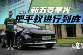 《帮看车》新五菱星光：把平权进行到底！