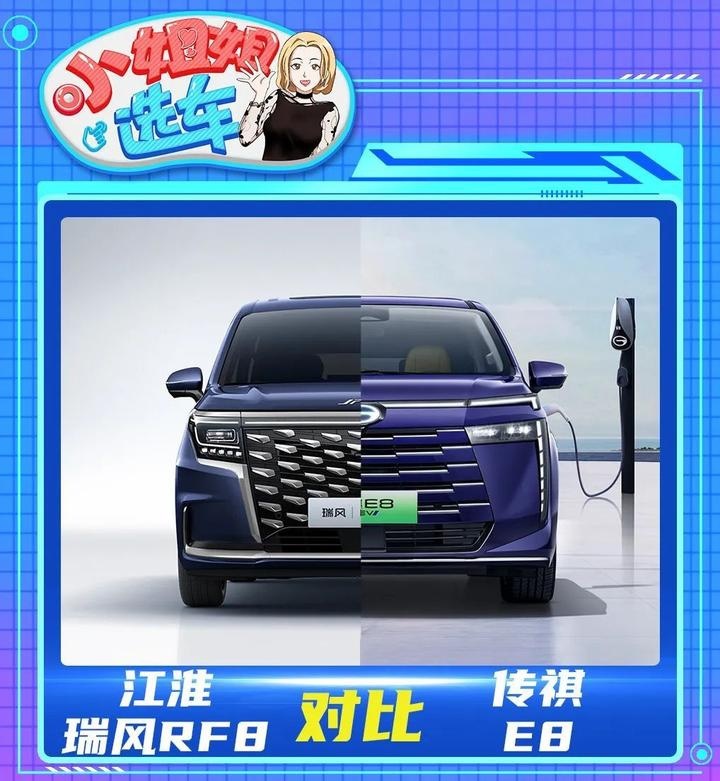 江淮瑞风RF8对比传祺E8：20万级插混MPV谁更香？