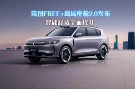 岚图FREE+逍遥座舱2.0发布，智能舒适全面提升