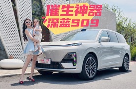 催生神器 深蓝S09