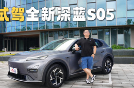 深度试驾全新深蓝S05，天枢领航到底有多香！