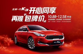 起亚全新一代K3再推包牌价，预算10万左右可落地？