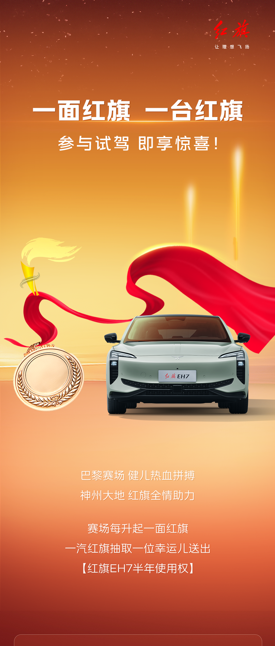 一汽紅旗邀您Get中國榮耀健兒同款座駕紅旗EH7 一汽紅旗邀您Get中國榮耀健兒同款座駕紅旗EH7