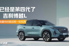吉利第四代博越L试驾分享