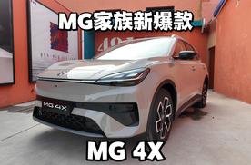 可能会是MG的另一台爆款，适合带娃的MG 4X
